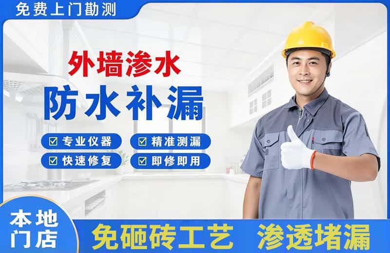 道里外墙渗水维修