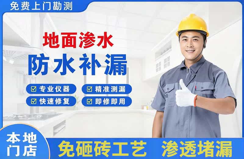 道里地面渗水维修