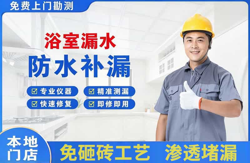 道里浴室漏水维修