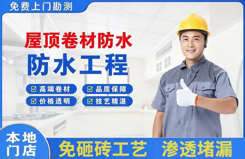 道里屋顶卷材防水