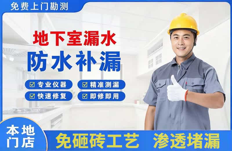 道里地下室漏水维修