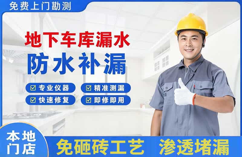 道里地下车库漏水维修