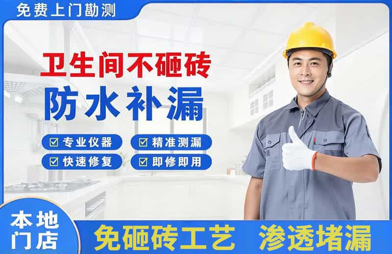 道里卫生间不砸砖修补漏水